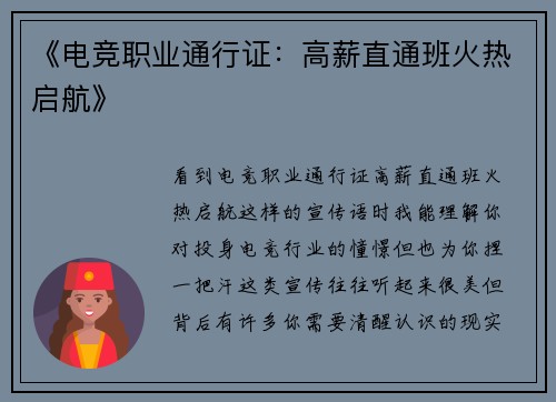 《电竞职业通行证：高薪直通班火热启航》