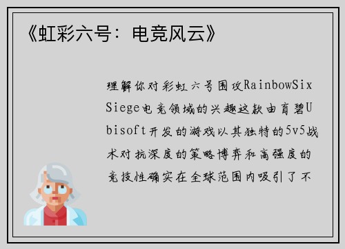 《虹彩六号：电竞风云》