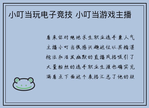 小叮当玩电子竞技 小叮当游戏主播