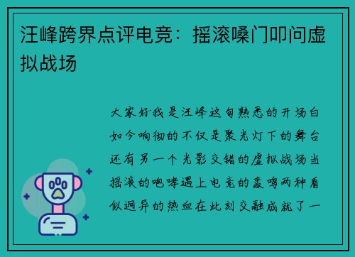 汪峰跨界点评电竞：摇滚嗓门叩问虚拟战场