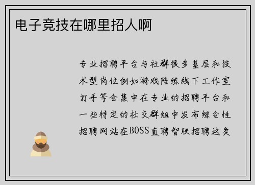 电子竞技在哪里招人啊