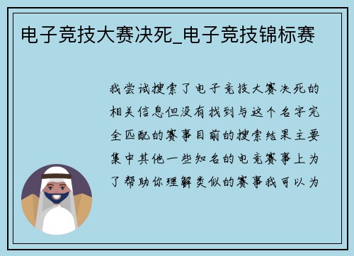电子竞技大赛决死_电子竞技锦标赛